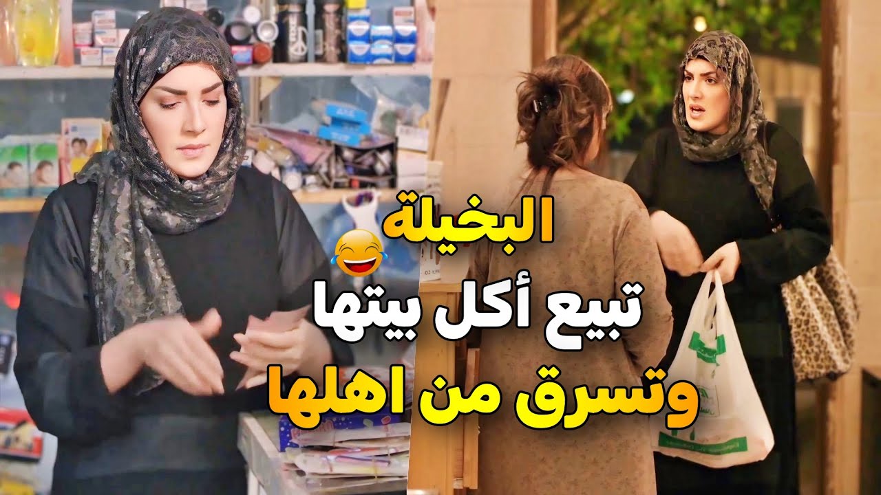 بخيلة لدرجة تبيع اللحم والدجاج اللي يجيبهم زوجها وتسرق الأكل من بيت أهلها 😮😂
