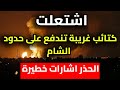 اشتعلت كتائب غريبة تندفع على حدود الشام وعلى لبنان الحذر اشارات خطيرة يقولها الازرق