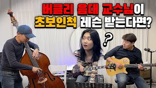 [몰카] 버클리음대 교수님이 초보인척 레슨 받는다면? (Feat.버클리음대 장학생) (ENG) Best Bassist Pretended to be the Worst Student!