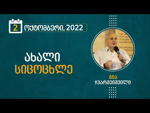 ახალი სიცოცხლე | 2 ოქტომბერი, 2022