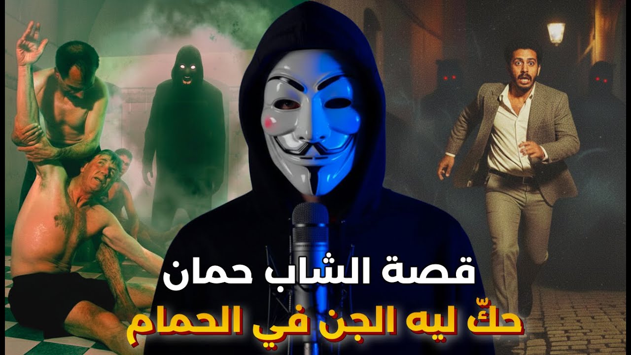 قصة الأستاذ حمّان اللي دخل لحمام شعبي قديم مسكون بالجن و حكّو ليه ظهرو | قصة حقيقية مرعبة
