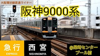 阪神9000系急行 西宮行き 通過