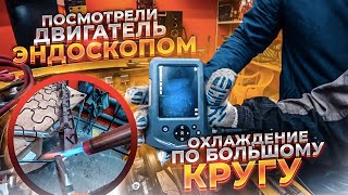 Проверили Двигатель Эндоскопом. Пустили Охлаждение по Большому Кругу. Сидушка для Москвича.