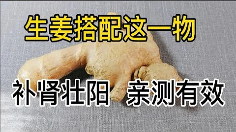 生薑搭配這一物，補腎壯陽！！改善性功能，治療陽痿早泄！！老公必備滋補品！！！ - 天天要聞