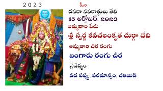 2023 Godess Names Navaratri days దసరా నవ రాత్రులు అమ్మవారి పేర్లు, చీర రంగులు, నైవేద్యాలు