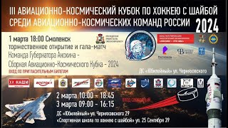 2.03.24 ОРИОН - МАПИД / III АВИАЦИОННО-КОСМИЧЕСКИЙ КУБОК ПО ХОККЕЮ С ШАЙБОЙ В СМОЛЕНСКЕ