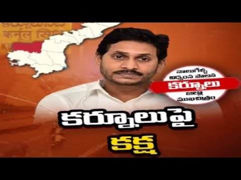 కర్నూల్ పై జగన్ కక్ష  | 4 Years Of Andhra Pradesh Govt | YS Jagan | YCP Leaders | YCP MLAs |Tv5 News - TV5NEWS