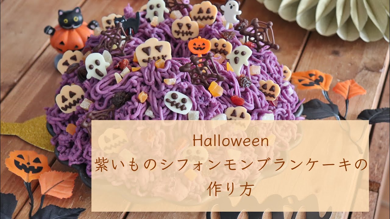 ケーキ作り Halloween 紫いものモンブランシフォンケーキの作り方 Youtube