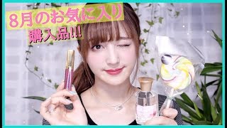 これはいい【８月のお気に入り＆購入品】August favorites!
