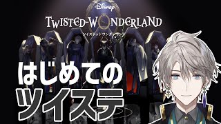 【ツイステ】ガチャが引きたいとても引きたいガチャが【甲斐田晴/にじさんじ】