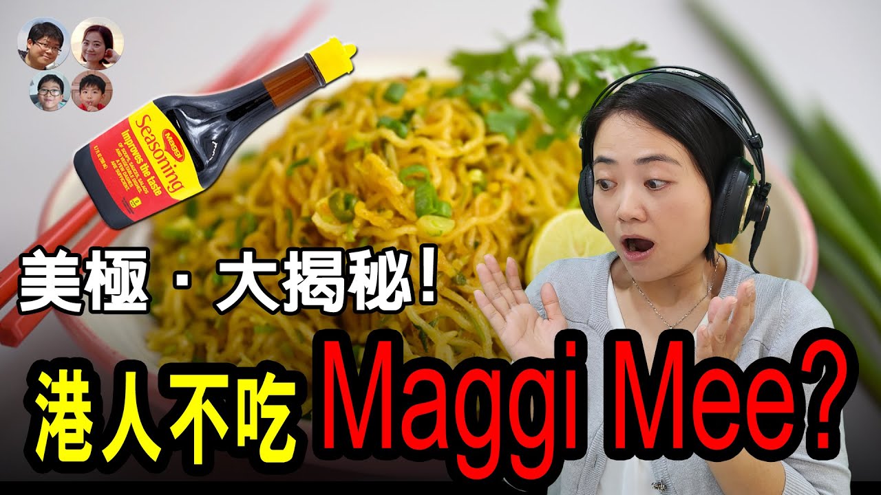 【Maggi麵大揭密🍜】香港調味料王vs馬來西亞泡麵霸主，竟有這樣的差異！？🇭🇰🇲🇾 馬拉高Family