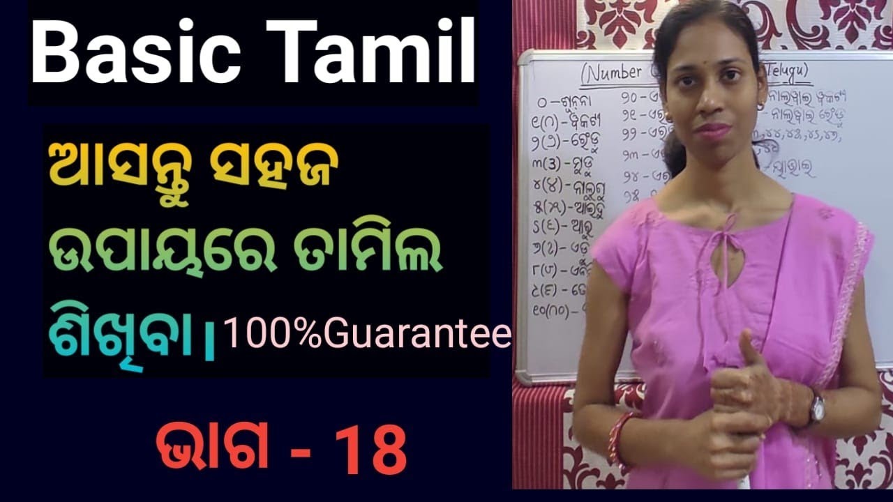 Odia To Tamil.Learn Basic Tamil.Chapter-18,Part-3