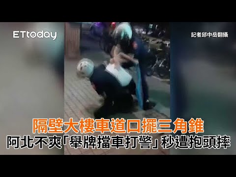 隔壁大樓車道口擺三角錐　阿北不爽「舉牌擋車打警」秒遭抱頭摔