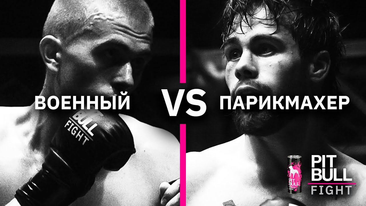 Военный VS Парикмахер (Александр Руденко VS Владимир Лосев) | Pit Bull Fight 2020