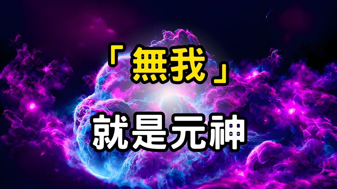 「無我」，就是元神！佛為何說：眾生皆有佛性？萬象皆止，元神現前！五蘊皆空之後，你還剩下誰？ #開悟 #覺醒 #靈性成長