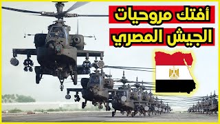 أفتك المروحيات الحربية التي يمتلكها الجيش المصري ? ترعب اسرائيل (القوات الجوية المصرية 2023)