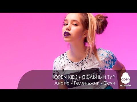 Open Kids - Валерия Дидковская - Приглашение на сольный тур - Анапа - Геленджик - Сочи