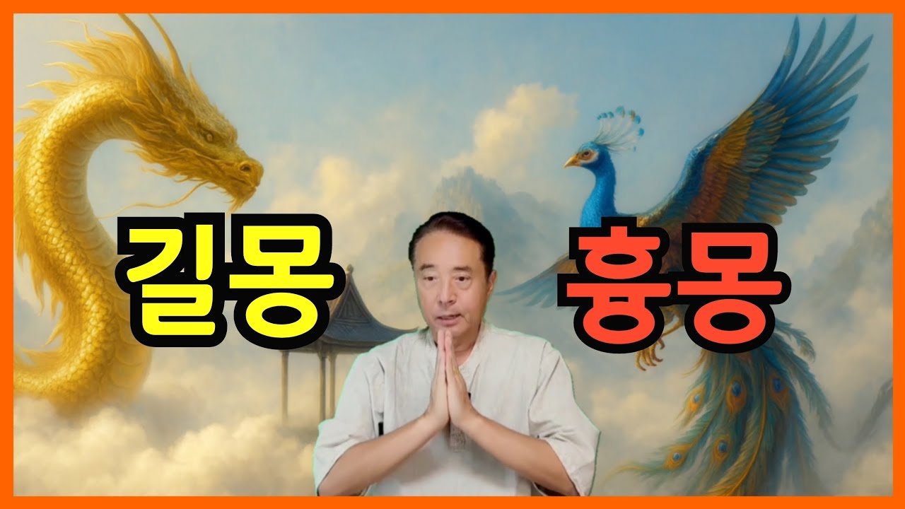 길몽과 흉몽 해몽하기 꿈을꾸는일