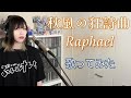 秋風の狂詩曲 / Raphael 歌ってみた 【Cover】