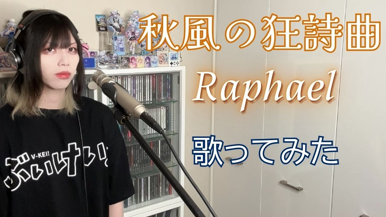 秋風の狂詩曲 / Raphael 歌ってみた 【Cover】