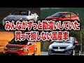【衝撃】みんながずっと勘違いしていた…実は買って損しない国産車
