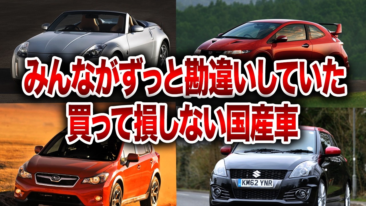【衝撃】みんながずっと勘違いしていた…実は買って損しない国産車