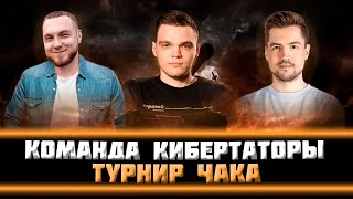 ТУРНИР ЧАКА 2024! Кибертаторы vs ПУ-ПУ-ПУУ