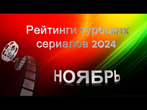 Рейтинги Турецких Сериалов НОЯБРЬ 2024