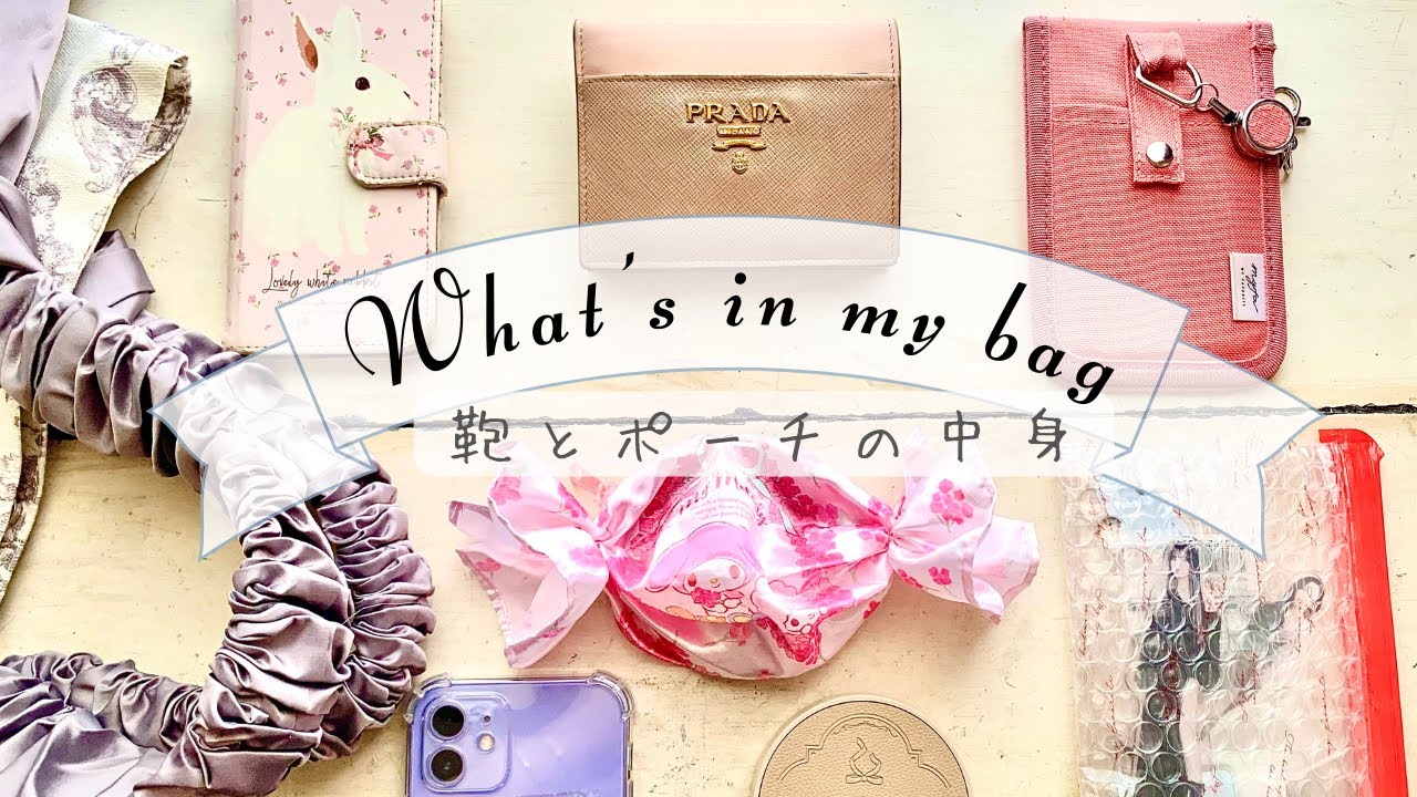 【What’s in my bag】大人女子のポーチとバッグ | PRADA | SNIDEL | TWICE