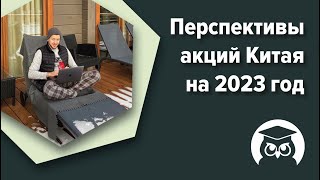 Перспективы акций Китая на 2023 год