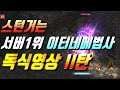 🔴 이터&네메시스로 중무장한 군터 1위법사 독식영상 II탄!! ft. 억울하면 법사해라!! Y 기사 전투 NO.1 리니지 리마스터 클래식 Lineage [리니지 폭군]