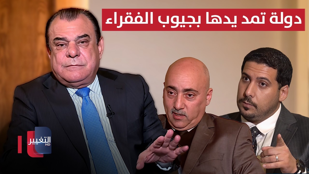 دولة تمد يدها بجيوب الفقراء | من بغداد مع نجم الربيعي