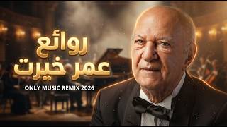 روائع عمر خيرت - اللقاء الثاني | Omar Khairat El Leqaa El Tany (Epic Orchestral Remix 2026)