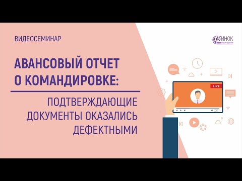 АВАНСОВЫЙ ОТЧЕТ О КОМАНДИРОВКЕ - Подтверждающие документы оказались дефектными