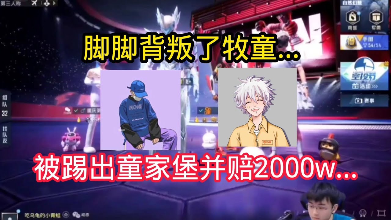 揭秘和平精英：脚脚背叛了牧童...被牧童踢出童家堡..并赔付2000w｜和平精英