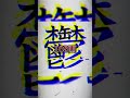 【漢字】最も多い画数... #漢字 #画数 #バズれ #伸びろ #チャンネル登録お願いします #shorts #Shorts