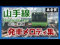 高音質 山手線 発車メロディ集 品川駅 新橋駅 JR Yamanote Line Train Departure Melodies 高音質 山手線 発車メロディ集 品川駅 新橋駅 JR Yamanote Line Train Departure Melodies