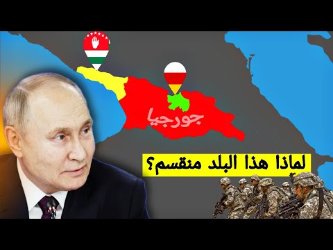 لماذا تعيش جورجيا هذا الوضع اليوم قصة أبخازيا وأوسيتيا الجنوبية لعنة الجغرافيا 1