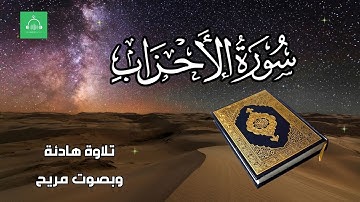 سورة الأحزاب برواية شعبة   بصوت القارئ الشيخ مشارى بن راشد العفاسى