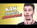 КАК ГОВОРИТЬ ДИАФРАГМОЙ, если ты школьник | как говорить красивым и уверенным голосом | крутой голос