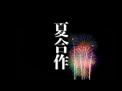 夏合作