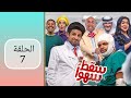 مسلسل سقط سهوا الحلقة ٧ 
