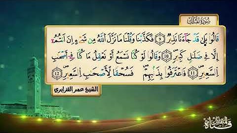 سورة الملك للقارئ عمر القزابري برواية ورش