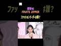 【ViVi 超ポジティブ EXPO】山﨑天(櫻坂46)と鎮西寿々歌(FRUITS ZIPPER)「うちのファッションリーダーを教えます」