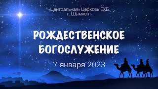 Рождественское служение церкви ЕХБ г. Шымкент 07.01.2024