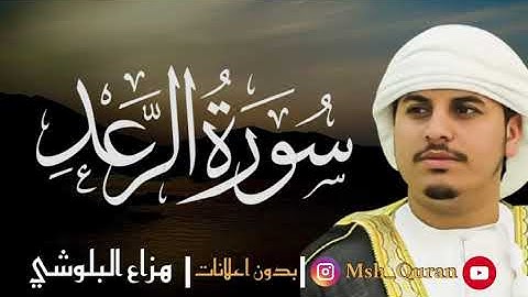 سورة الرعد بدون اعلانات بصوت القارئ هزاع البلوشي