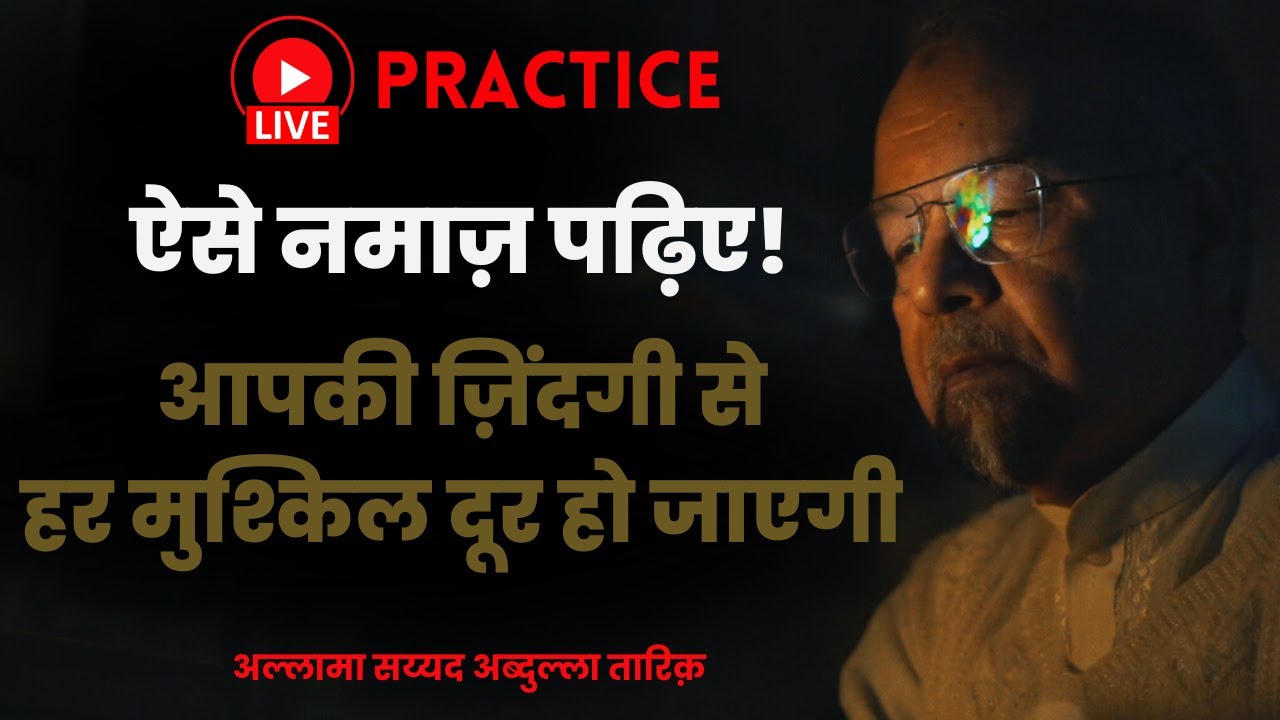 ऐसे नमाज़ पढ़िए ! आपकी ज़िंदगी से हर मुश्किल दूर हो जाएगी | Live Salah Practice
