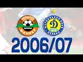 Шахтар vs Динамо: Кубок України 2006/07 фінал ⚽