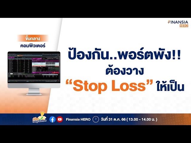 ซื้อหุ้นราคาพุ่งต้องดู Volume ประกอบ พร้อมทริควาง Stop Loss แบบโปร!!