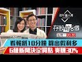 【存股敵8個2】第5集！｜看新聞10分鐘 篩出假利多 6種新聞決定買點 爽賺30%｜李兆華、股魚《理財達人秀》2019.10.21